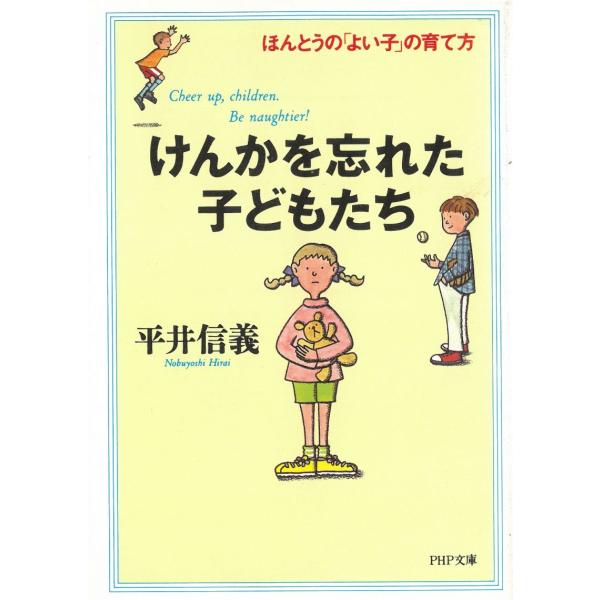 タイトル：　けんかを忘れた子どもたち　―ほんとうの「よい子」の育て方作　　者：　平井信義出　　版：　PHP研究所※中古品ですので、色褪せ・折れ・汚れなどがある場合がございます※読めればOKという方向けです