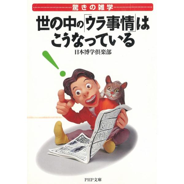 タイトル：　驚きの雑学　世の中の「ウラ事情」はこうなっている作　　者：　日本博学倶楽部出　　版：　PHP研究所※中古品ですので、色褪せ・折れ・汚れなどがある場合がございます※読めればOKという方向けです