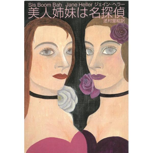 タイトル：　美人姉妹は名探偵作　　者：　ジェイン・ヘラー出　　版：　扶桑社※中古品ですので、色褪せ・折れ・汚れなどがある場合がございます※読めればOKという方向けです