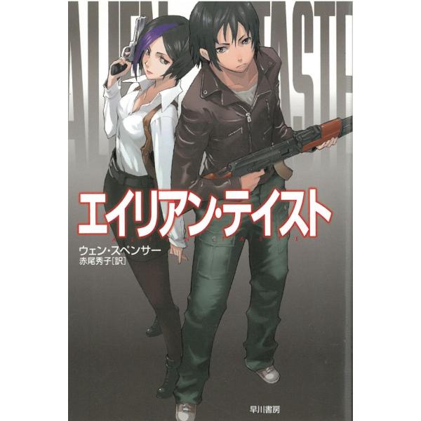 タイトル：　エイリアン・テイスト作　　者：　ウェン・スペンサー出　　版：　早川書房※中古品ですので、色褪せ・折れ・汚れなどがある場合がございます※読めればOKという方向けです