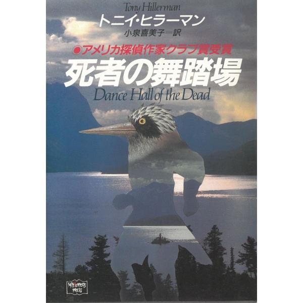 タイトル：　死者の舞踏場作　　者：　トニイ・ヒラーマン出　　版：　早川書房※中古品ですので、色褪せ・折れ・汚れなどがある場合がございます※読めればOKという方向けです