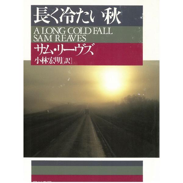 タイトル：　長く冷たい秋作　　者：　サム・リーヴズ出　　版：　早川書房※中古品ですので、色褪せ・折れ・汚れなどがある場合がございます※読めればOKという方向けです