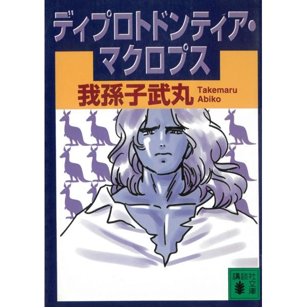 ディプロトドンティア・マクロプス / 我孫子武丸 中古　文庫