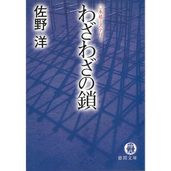 わざわざの鎖 / 佐野洋 中古　文庫