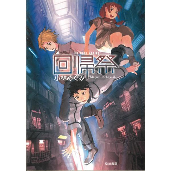 タイトル：　回帰祭作　　者：　小林めぐみ出　　版：　早川書房※中古品ですので、色褪せ・折れ・汚れなどがある場合がございます※読めればOKという方向けです