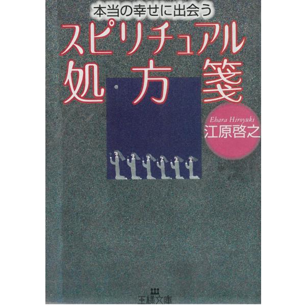 タイトル：　本当の幸せに出会う　スピリチュアル処方箋作　　者：　江原啓之出　　版：　三笠書房※中古品ですので、色褪せ・折れ・汚れなどがある場合がございます※読めればOKという方向けです
