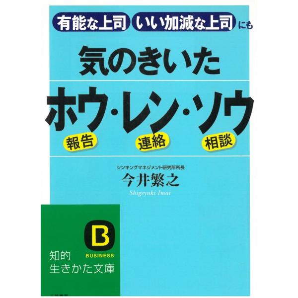 タイトル：　気のきいたホウ・レン・ソウ作　　者：　今井繁之出　　版：　三笠書房※中古品ですので、色褪せ・折れ・汚れなどがある場合がございます※読めればOKという方向けです