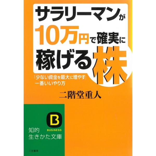 タイトル：　サラリーマンが「１０万円」で確実に稼げる株作　　者：　二階堂重人出　　版：　三笠書房※中古品ですので、色褪せ・折れ・汚れなどがある場合がございます※読めればOKという方向けです