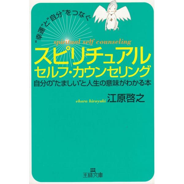 タイトル：　“幸運”と“自分”をつなぐ　スピリチュアル　セルフ・カウンセリング作　　者：　江原啓之出　　版：　三笠書房※中古品ですので、色褪せ・折れ・汚れなどがある場合がございます※読めればOKという方向けです