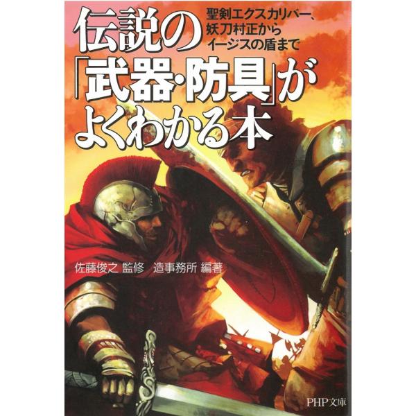 タイトル：　伝説の「武器・防具」がよくわかる本　聖剣エクスカリバー、妖刀村正からイージスの盾まで作　　者：　佐藤俊之　造事務所出　　版：　PHP研究所※中古品ですので、色褪せ・折れ・汚れなどがある場合がございます※読めればOKという方向けです