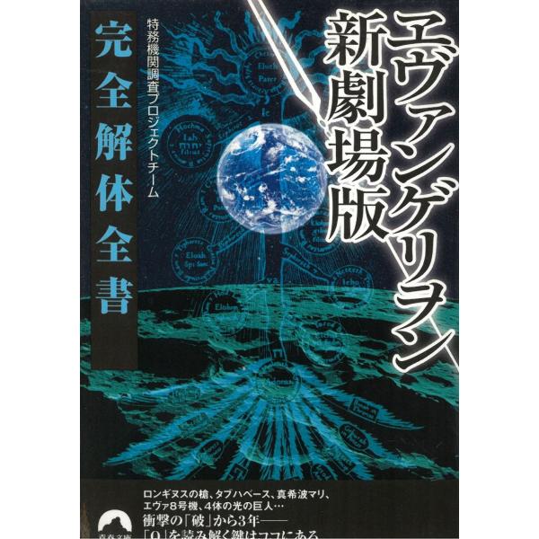 タイトル：　ヱヴァンゲリヲン新劇場版　完全解体全書作　　者：　特務機関調査プロジェクトチーム出　　版：　青春出版社※中古品ですので、色褪せ・折れ・汚れなどがある場合がございます※読めればOKという方向けです