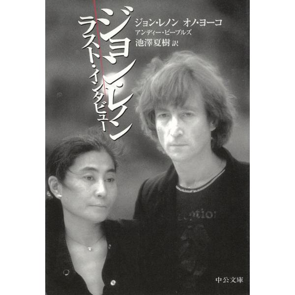 ジョン・レノン　ラスト・インタビュー / ジョン・レノン　オノ・ヨーコ 中古　文庫