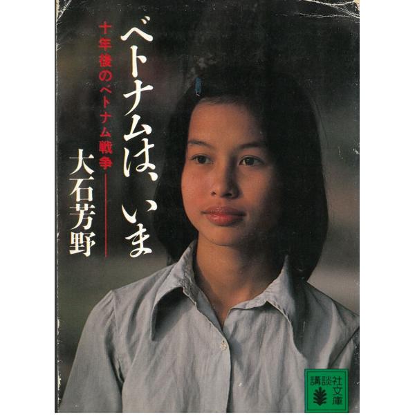 ベトナムは、いま　十年後のベトナム戦争 / 大石芳野 中古　文庫