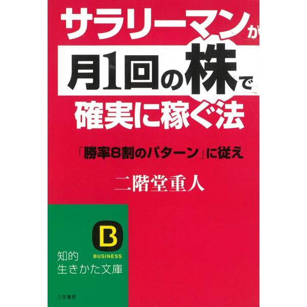 タイトル：　サラリーマンが「月１回の株」で確実に稼ぐ法作　　者：　二階堂重人出　　版：　三笠書房※中古品ですので、色褪せ・折れ・汚れなどがある場合がございます※読めればOKという方向けです