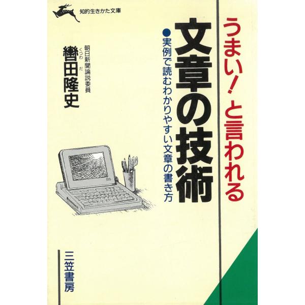 タイトル：　うまい！と言われる文章の技術作　　者：　轡田隆史出　　版：　三笠書房※中古品ですので、色褪せ・折れ・汚れなどがある場合がございます※読めればOKという方向けです