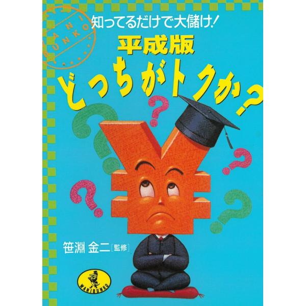 タイトル：　知ってるだけで大儲け！　平成版どっちがトクか？作　　者：　笹淵金治出　　版：　KKベストセラーズ※中古品ですので、色褪せ・折れ・汚れなどがある場合がございます※読めればOKという方向けです