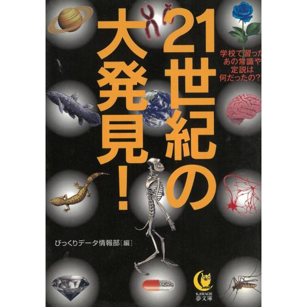 タイトル：　２１世紀の大発見！作　　者：　びっくりデータ情報部出　　版：　夢の設計社※中古品ですので、色褪せ・折れ・汚れなどがある場合がございます※読めればOKという方向けです
