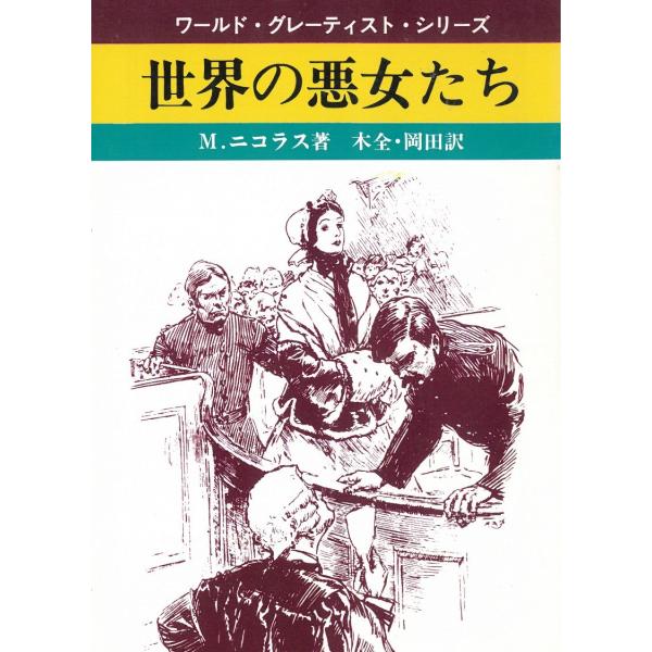 世界の悪女たち　ワールド・グレーティスト・シリーズ / Ｍ・ニコラス 中古　文庫