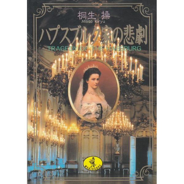タイトル：　ハプスブルク家の悲劇作　　者：　桐生操出　　版：　KKベストセラーズ※中古品ですので、色褪せ・折れ・汚れなどがある場合がございます※読めればOKという方向けです
