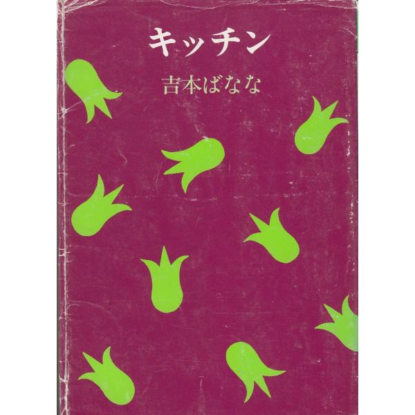 キッチン / 吉本ばなな 中古　文庫