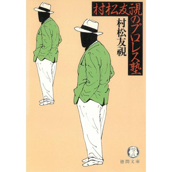 村松友視のプロレス塾 / 村松友視 中古　文庫