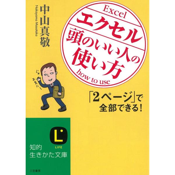 タイトル：　エクセル「頭のいい人」の使い方作　　者：　中山真敬出　　版：　三笠書房※中古品ですので、色褪せ・折れ・汚れなどがある場合がございます※読めればOKという方向けです