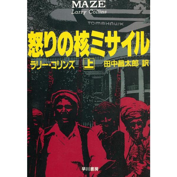 怒りの核ミサイル（上） / ラリー・コリンズ 中古　文庫