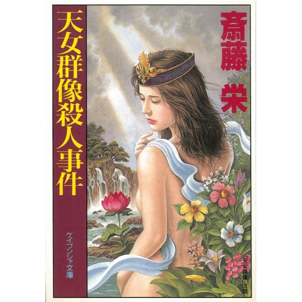 天女群像殺人事件 / 斎藤栄 中古　文庫