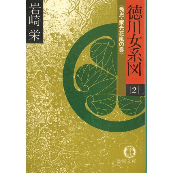 徳川女系図（２）　秀忠・家光花嵐の巻 / 岩崎栄 中古　文庫