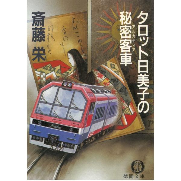 タロット日美子の秘密客車 / 斎藤栄 中古　文庫