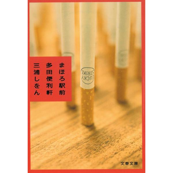 まほろ駅前多田便利軒 / 三浦しをん 中古　文庫
