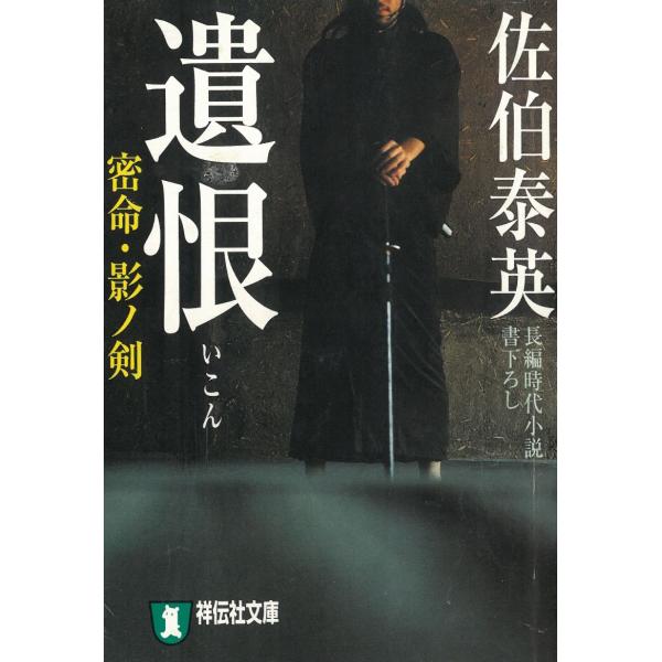 遺恨　密命・影ノ剣 / 佐伯泰英 中古　文庫
