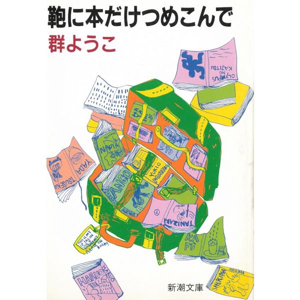 鞄に本だけつめこんで / 群ようこ 中古　文庫