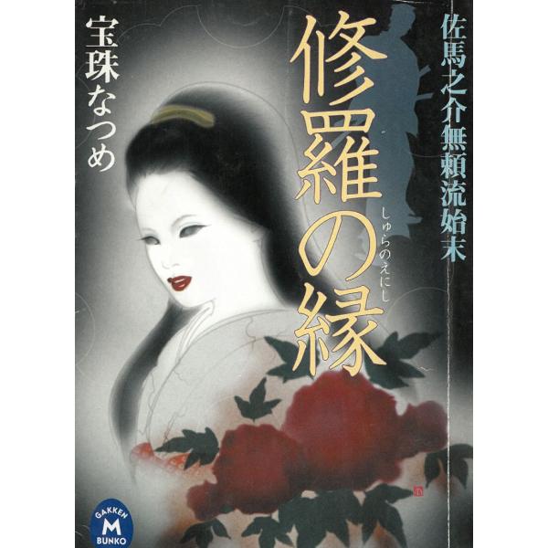 修羅の縁　佐馬之介無頼流始末 / 宝珠なつめ 中古　文庫
