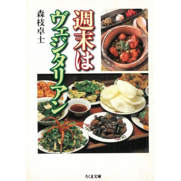 週末はヴェジタリアン / 森枝卓士 中古　文庫