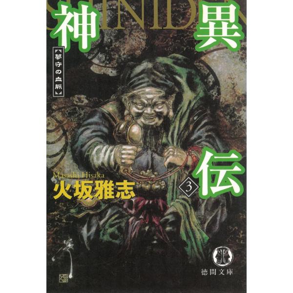 神異伝 3 夢守の血脈 / 火坂雅志 中古　文庫