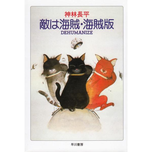 敵は海賊・海賊版　DEHUMANIZE / 神林長平 中古　文庫