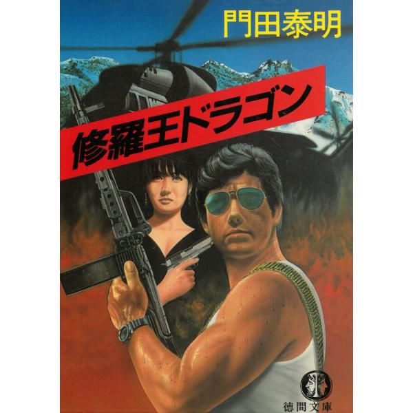 修羅王ドラゴン / 門田泰明 中古　文庫