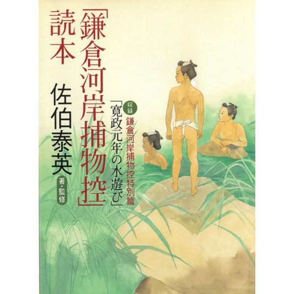 「鎌倉河岸捕物控」読本 / 佐伯泰英 中古　文庫