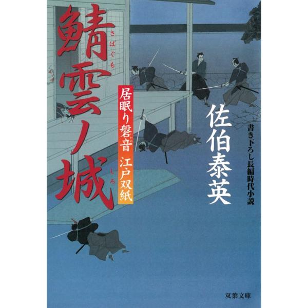 居眠り磐音　江戸双紙　鯖雲ノ城 / 佐伯泰英 中古　文庫