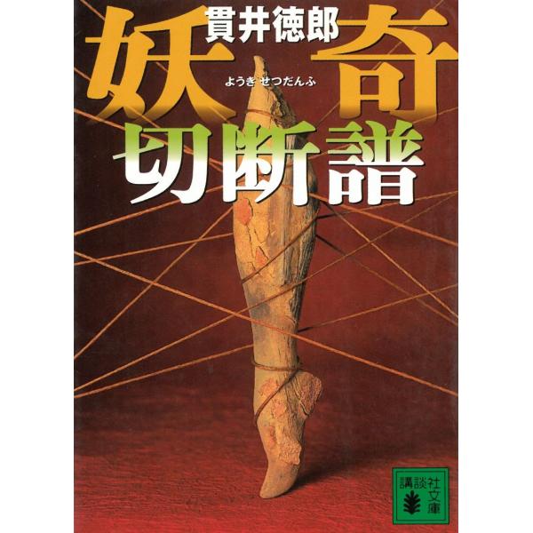 妖奇切断譜 / 貫井徳郎 中古　文庫