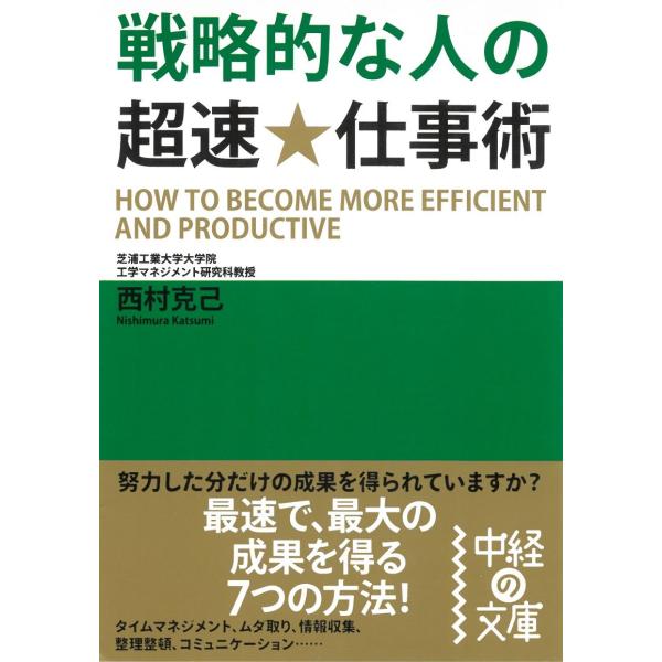 戦略的な人の超速・仕事術 / 西村克己 中古　文庫