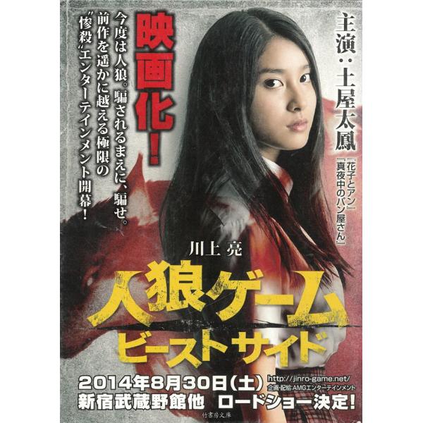 人狼ゲーム　BEAST　SIDE / 川上亮 中古　文庫