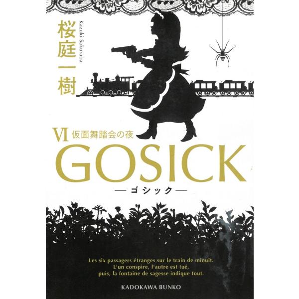 GOSICK（６）　ゴシック・仮面舞踏会の夜 / 桜庭一樹 中古　文庫
