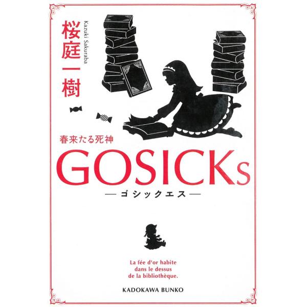 GOSICKｓ　―ゴシックエス・春来たる死神― / 桜庭一樹 中古　文庫