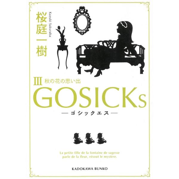 GOSICKｓ　３　―ゴシックエス・秋の花の思い出― / 桜庭一樹 中古　文庫