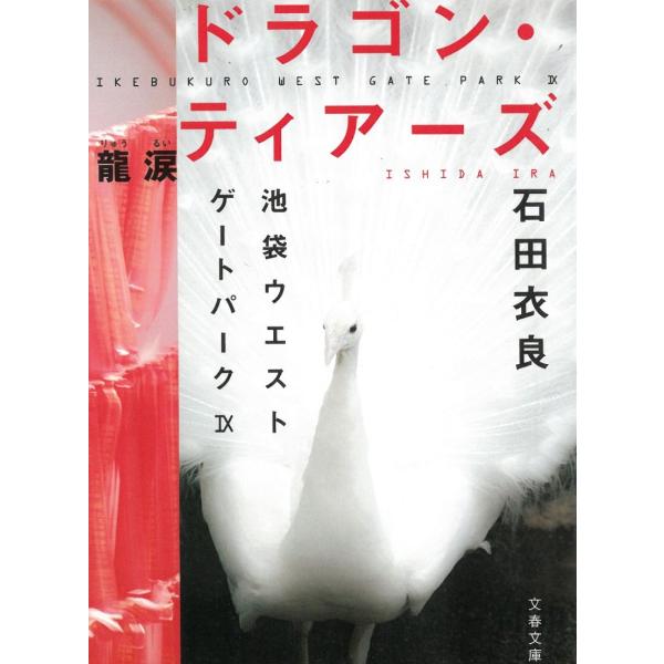 ドラゴン・ティアーズ　池袋ウエストゲートパーク　９ / 石田衣良 中古　文庫
