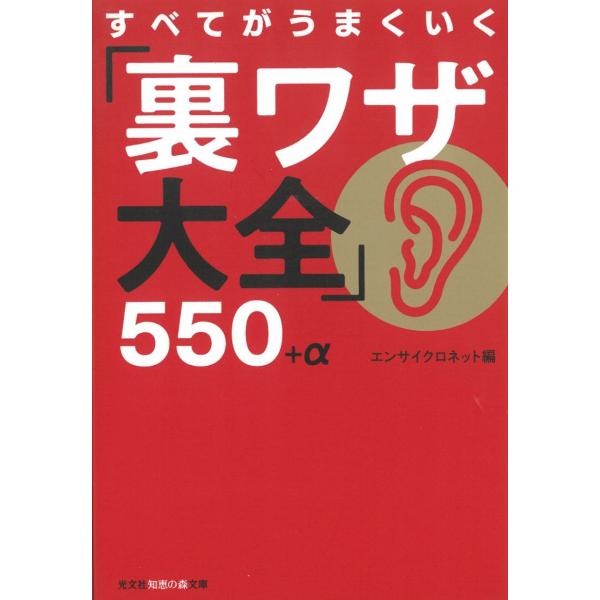 すべてがうまくいく「裏ワザ大全」５５０＋α / エンサイクロネット編 中古　文庫