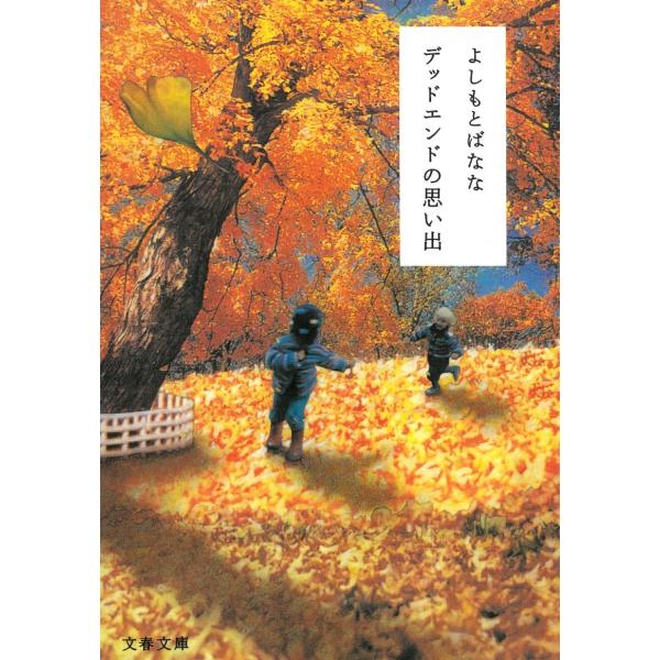 デッドエンドの思い出 / よしもとばなな 中古　文庫
