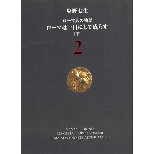 ローマ人の物語　２　ローマは一日にして成らず　下 / 塩野七生 中古　文庫
